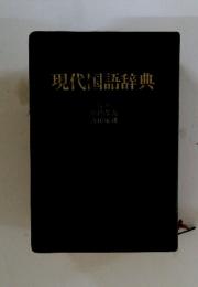 現代国語辞典