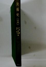 美術史　日本