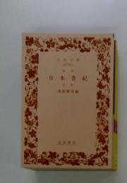 日本書紀  上