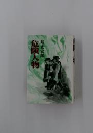 危険人物