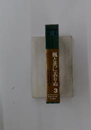 風と共に去りぬ 3　世界文学全集3
