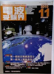 電波受験界 2010年 11月号 [雑誌]