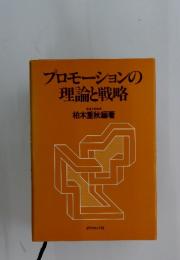 プロモーションの理論と戦略