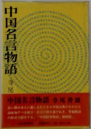 中国名言物語
