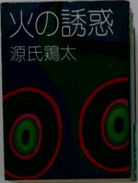火の誘惑