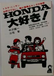 HONDA大好き!