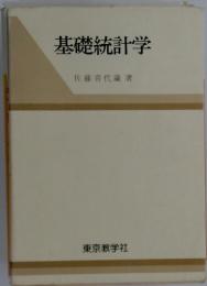 基礎統計学