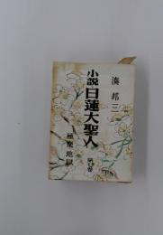 小説日蓮大聖人　第七巻