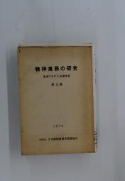 精神薄弱の研究　第12集　施設における治療教育