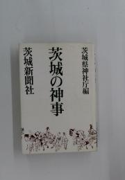 茨城の神事