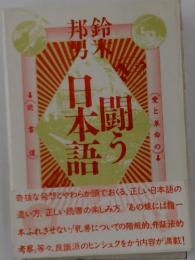 闘う日本語