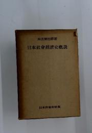 日本社會經濟史概説