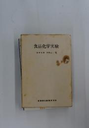 食品化学実験