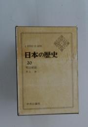 日本の歴史 20