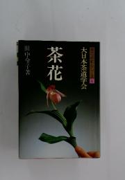 茶花　茶の点前シリーズ6