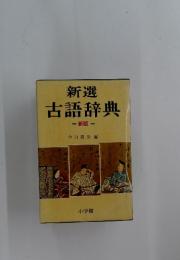 新選古語辞典　新版