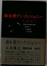 海を見ていたジョニー