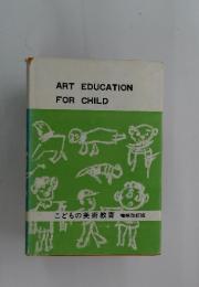 ART EDUCATION FOR CHILD　こどもの美術教育