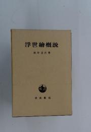 浮世繪概説