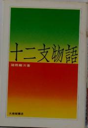 十二支物語