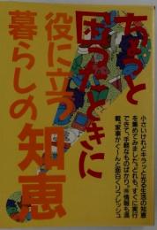 役に立つ暮らしの知恵　ちょっと困ったときに