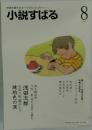 小説すばる 2012年 08月号 [雑誌]