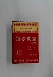 飛ぶ教室 15