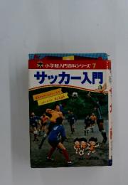 小学館入門百科シリーズ 7　サッカー入門