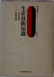 生産技術知識