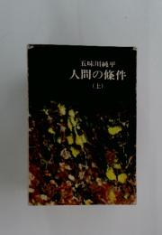 人間の條件　上