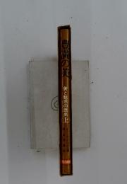 豊満の美　美と魅惑の歴史 （上）