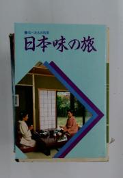 日本味の旅