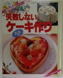 お料理ABCシリーズ 失敗しないケーキ作くり オールプロセスつき