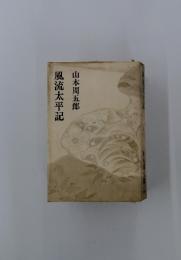 風流太平記
