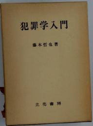 犯罪学入門