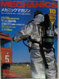 メカニックマガジン1984年10月号