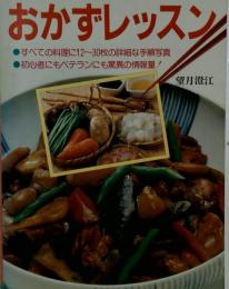 おかずレッスン