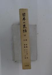 日本の民話 11
