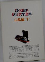 現代日本紀行文学全集　山岳編(下)
