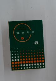 電気応用 5
