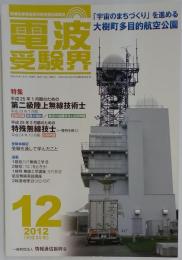 電波受験界 2012年 12月号 [雑誌]