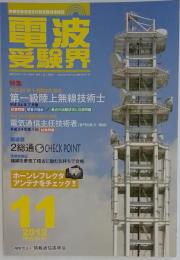電波受験界 2012年 11月号 [雑誌]
