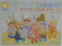 こどものとも 年中向き むつごのこぶたの さかなつり