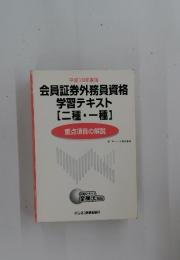 会員証券外務員資格 学習テキスト[二種・一種] 重点項目の解説