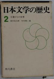 日本文学の歴史 2 万葉ひとの世界