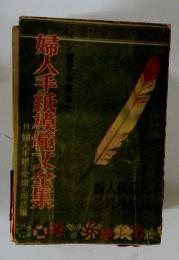 婦人手紙漠範文全集