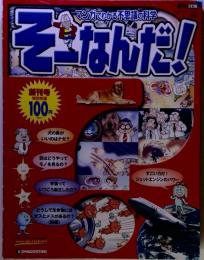 週刊 そーなんだ 科学編 No.01 創刊号  2008/10/7, 10/14