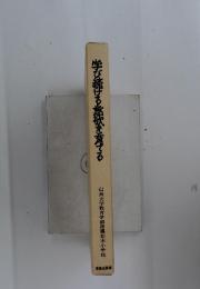 学び続ける意欲を育てる