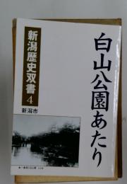 白山公園あたり　新潟歴史双書 4