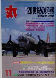 丸  11  20世紀の兵器 2000年11月1日発行